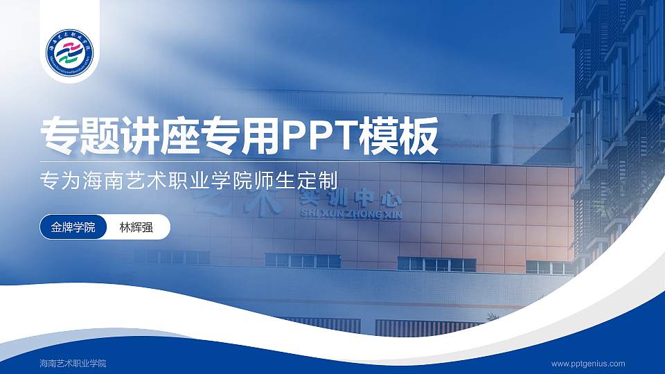 海南艺术职业学院专题讲座/学术交流会PPT模板16:9格式PPT封面效果预览图