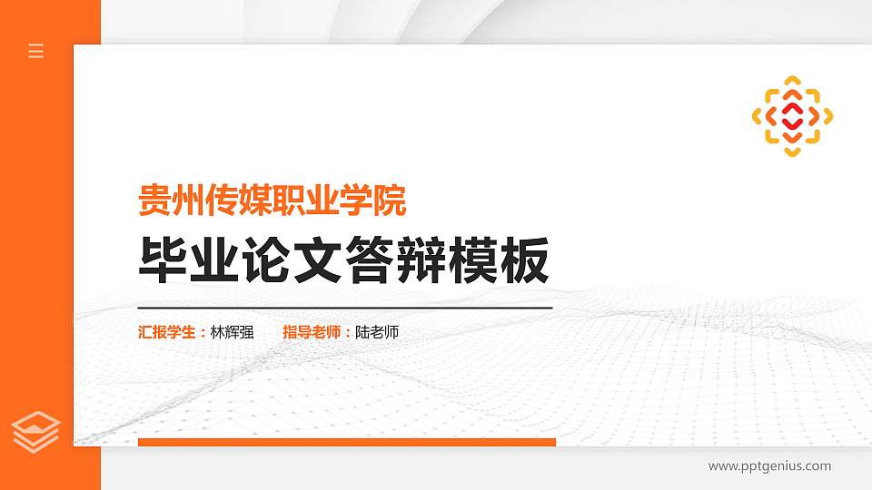 贵州传媒职业学院硕士研究生/本科生毕业论文答辩/开题报告通用PPT模板16:9格式PPT封面效果预览图
