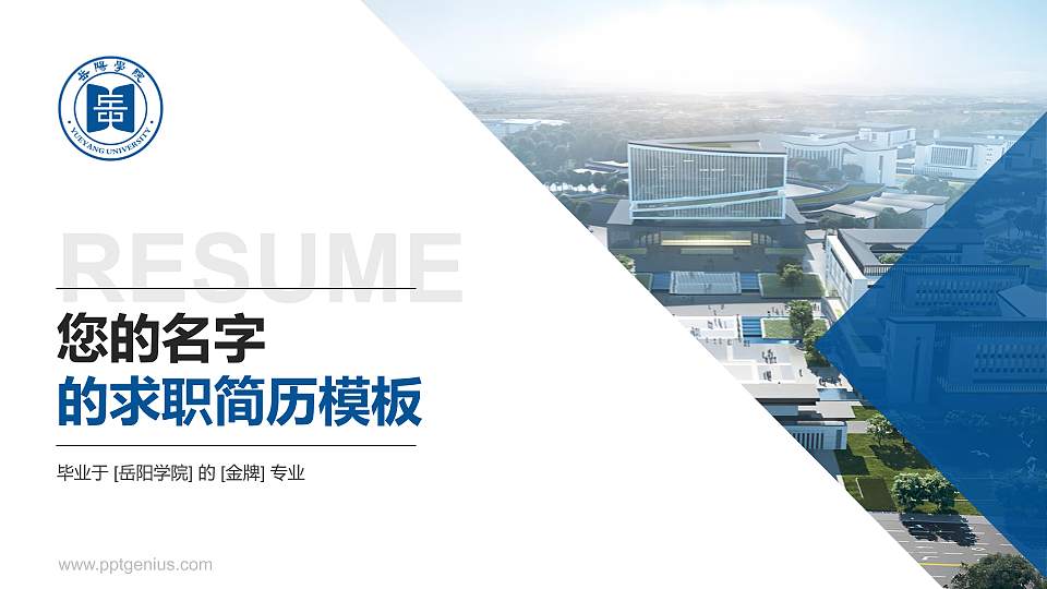 岳阳学院教师/学生通用个人简历PPT模板16:9格式PPT封面效果预览图