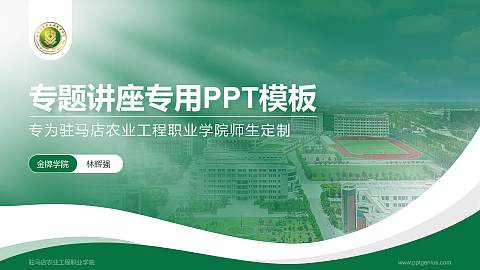 驻马店农业工程职业学院专题讲座/学术交流会PPT模板