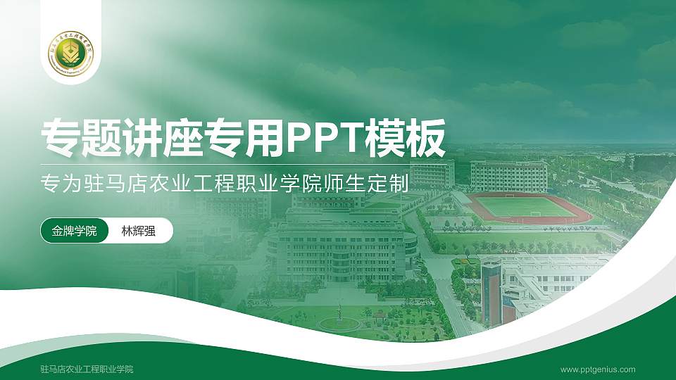 驻马店农业工程职业学院专题讲座/学术交流会PPT模板16:9格式PPT封面效果预览图