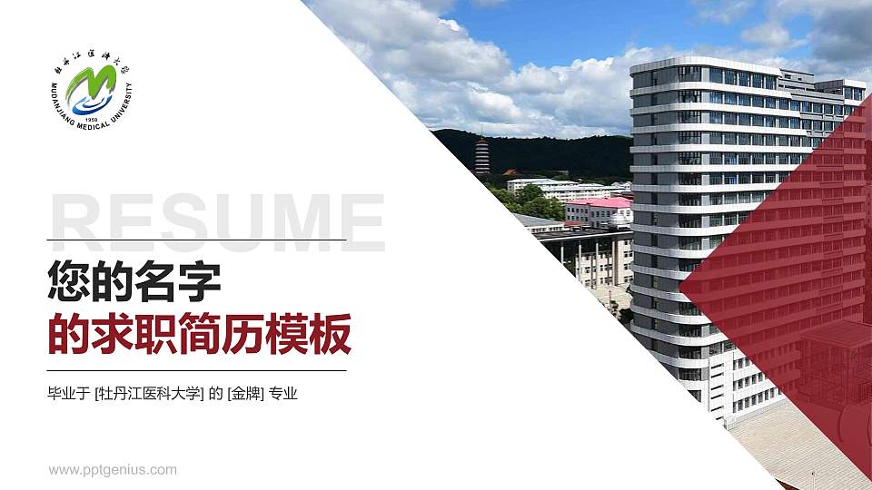 牡丹江医科大学教师/学生通用个人简历PPT模板16:9格式PPT封面效果预览图