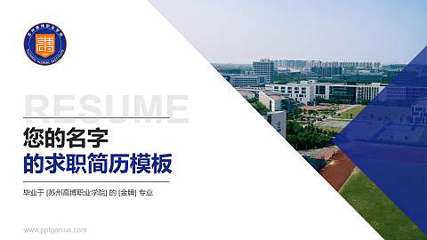 苏州高博职业学院教师/学生通用个人简历PPT模板