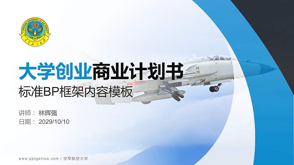 空军航空大学专用全国大学生互联网+创新创业大赛计划书/路演/网评PPT模板16:9格式PPT封面效果预览图