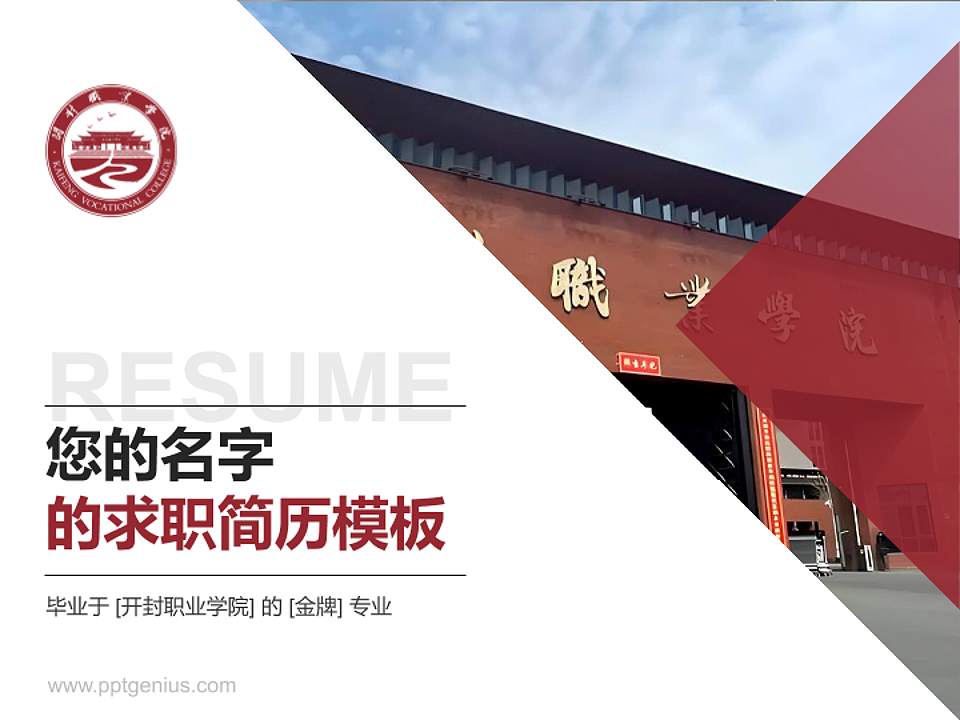 开封职业学院教师/学生通用个人简历PPT模板4:3格式PPT封面效果预览图