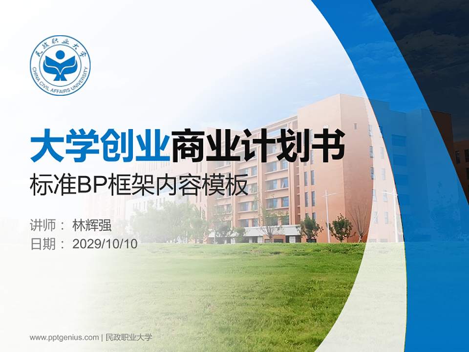 民政职业大学专用全国大学生互联网+创新创业大赛计划书/路演/网评PPT模板4:3格式PPT封面效果预览图