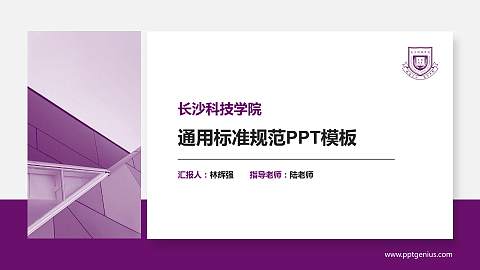 长沙科技学院大学通用PPT模板