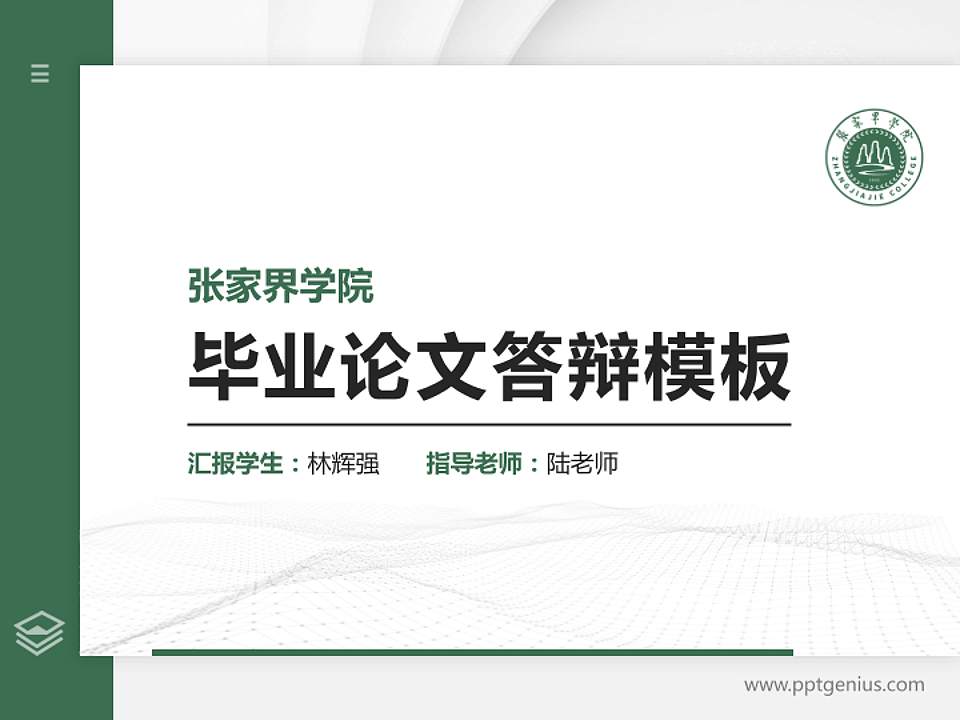 张家界学院硕士研究生/本科生毕业论文答辩/开题报告通用PPT模板4:3格式PPT封面效果预览图