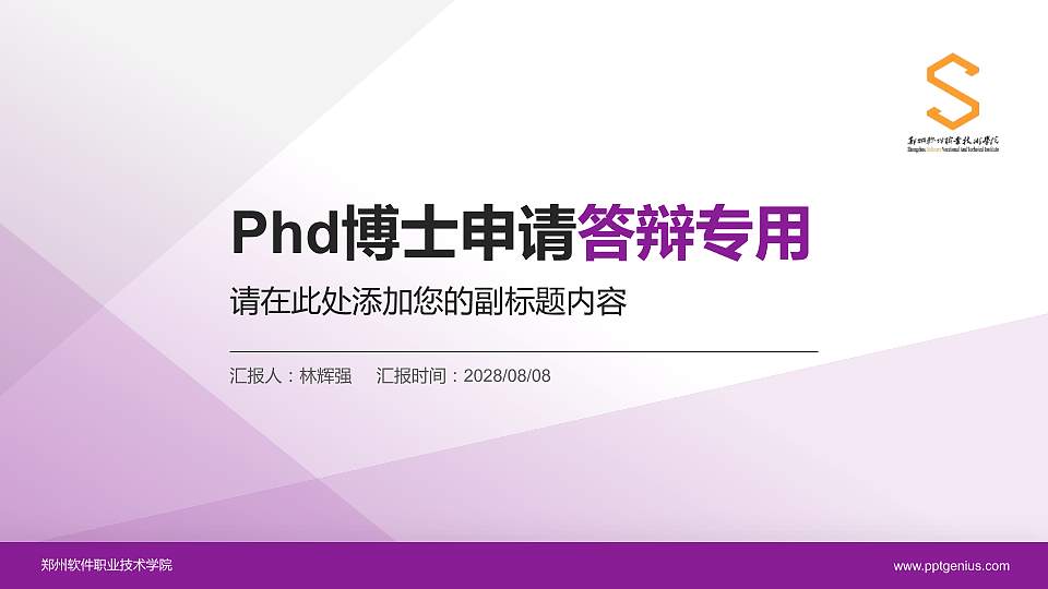 郑州软件职业技术学院PhD博士申请面试/复试答辩通用PPT模板16:9格式PPT封面效果预览图