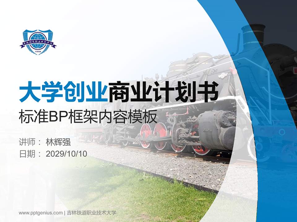 吉林铁道职业技术大学专用全国大学生互联网+创新创业大赛计划书/路演/网评PPT模板4:3格式PPT封面效果预览图