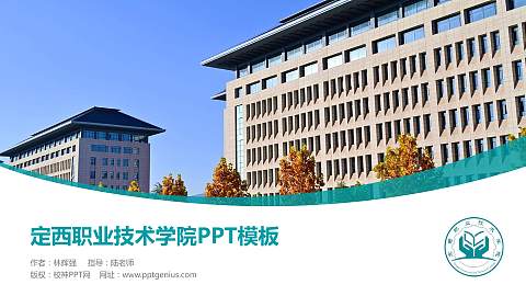 定西职业技术学院毕业论文答辩PPT模板