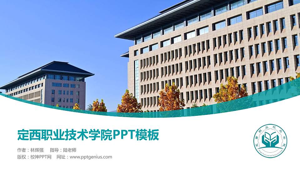 定西职业技术学院毕业论文答辩PPT模板16:9格式PPT封面效果预览图