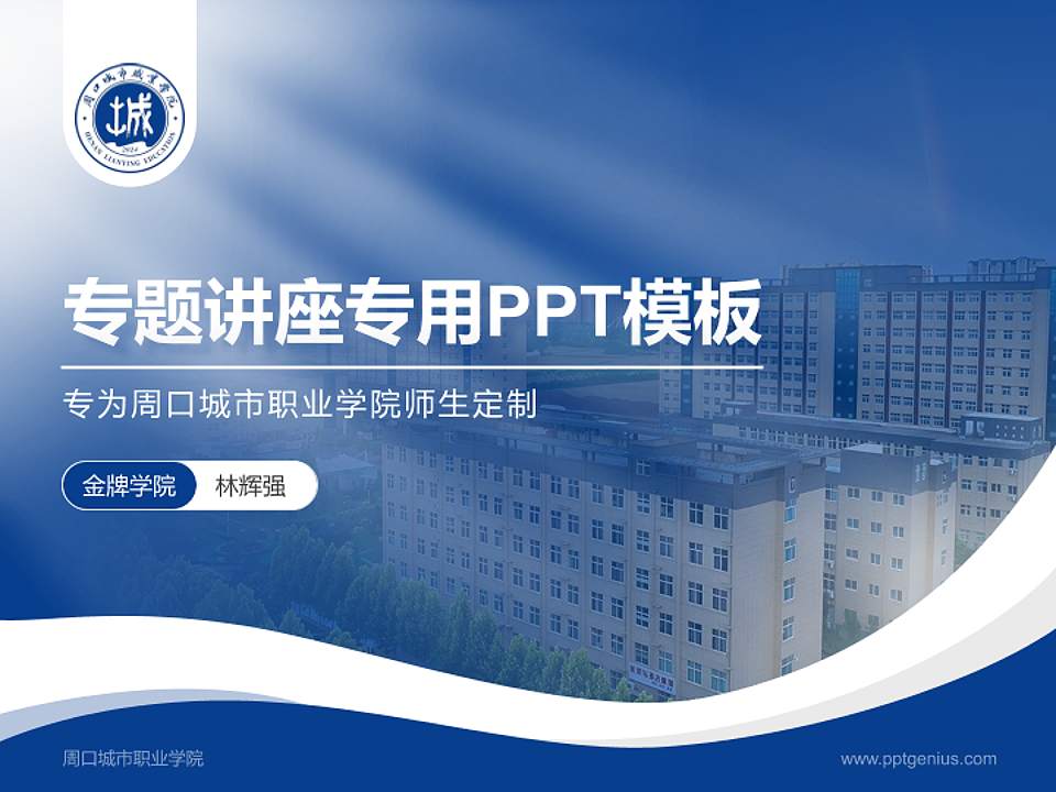 周口城市职业学院专题讲座/学术交流会PPT模板4:3格式PPT封面效果预览图