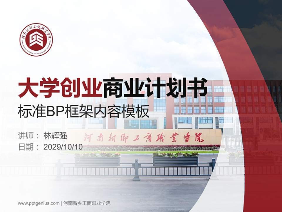 河南新乡工商职业学院专用全国大学生互联网+创新创业大赛计划书/路演/网评PPT模板4:3格式PPT封面效果预览图