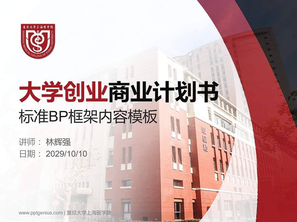 复旦大学上海医学院专用全国大学生互联网+创新创业大赛计划书/路演/网评PPT模板4:3格式PPT封面效果预览图