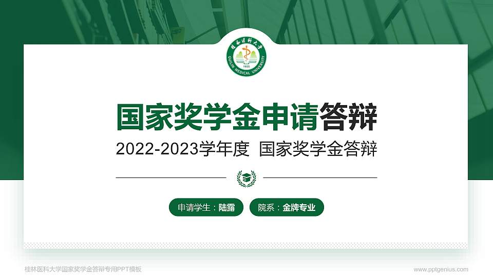 桂林医科大学专用国家奖学金答辩PPT模板16:9格式PPT封面效果预览图