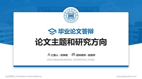 信阳工程职业学院论文答辩标准PPT模板