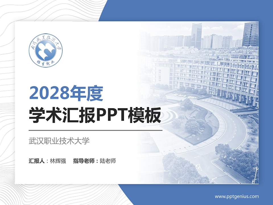 武汉职业技术大学学术汇报/学术交流研讨会通用PPT模板4:3格式PPT封面效果预览图