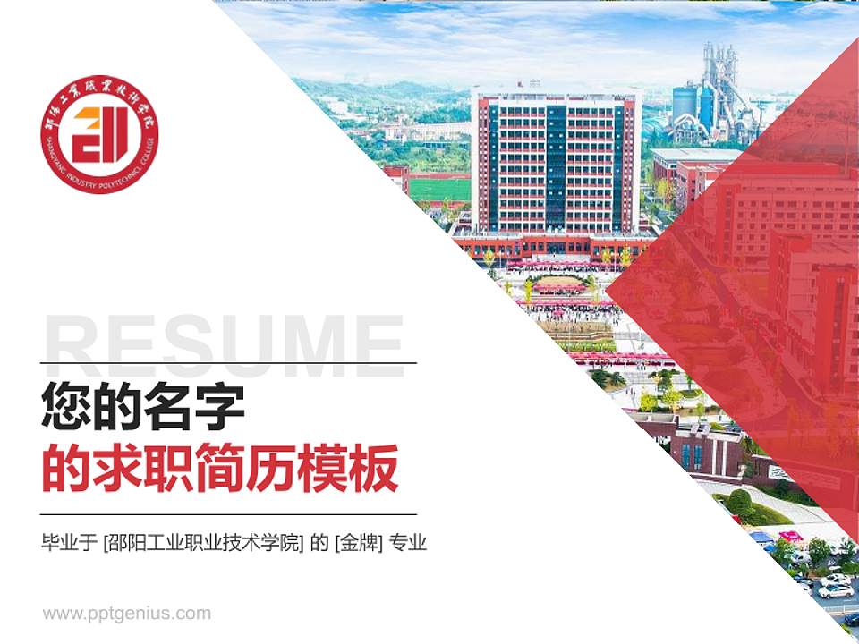 邵阳工业职业技术学院教师/学生通用个人简历PPT模板4:3格式PPT封面效果预览图