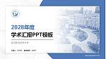 武汉职业技术大学学术汇报/学术交流研讨会通用PPT模板_幻灯片封面预览图
