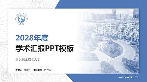 武汉职业技术大学学术汇报/学术交流研讨会通用PPT模板