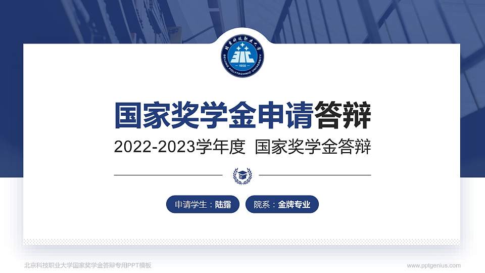 北京科技职业大学专用国家奖学金答辩PPT模板16:9格式PPT封面效果预览图