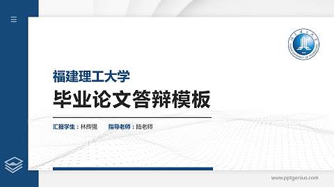 福建理工大学硕士研究生/本科生毕业论文答辩/开题报告通用PPT模板
