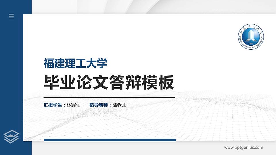 福建理工大学硕士研究生/本科生毕业论文答辩/开题报告通用PPT模板16:9格式PPT封面效果预览图