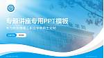 黔东南理工职业学院专题讲座/学术交流会PPT模板_幻灯片封面预览图