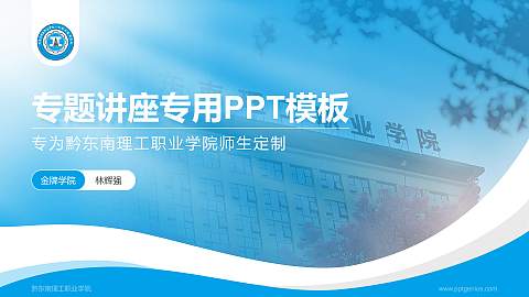 黔东南理工职业学院专题讲座/学术交流会PPT模板