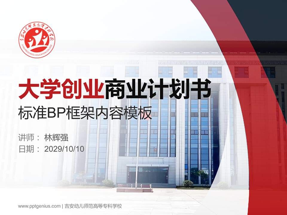 吉安幼儿师范高等专科学校专用全国大学生互联网+创新创业大赛计划书/路演/网评PPT模板4:3格式PPT封面效果预览图