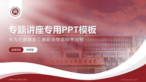 河南新乡工商职业学院专题讲座/学术交流会PPT模板
