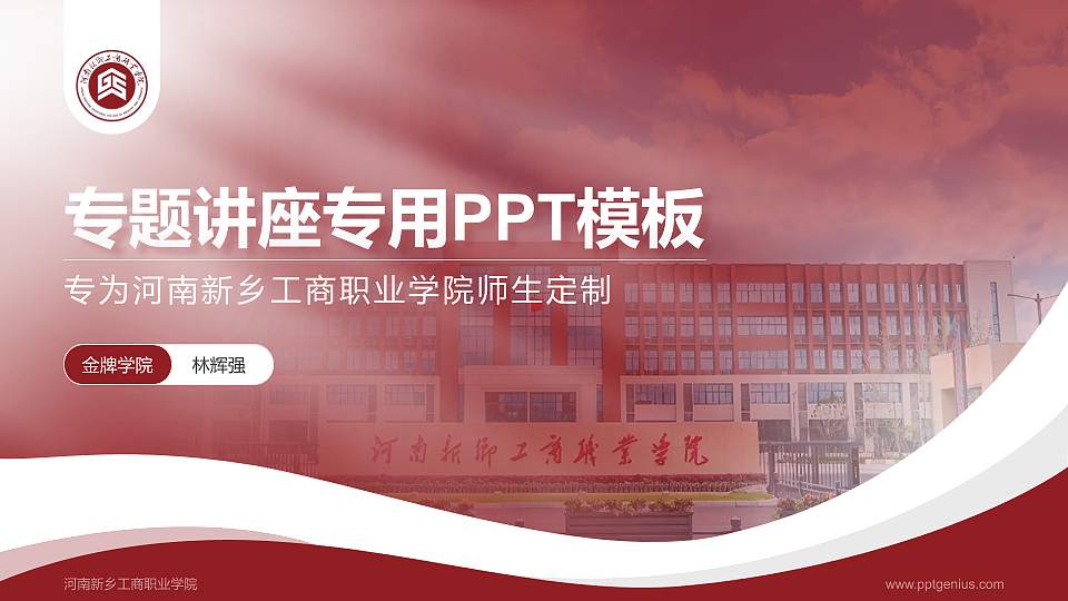 河南新乡工商职业学院专题讲座/学术交流会PPT模板16:9格式PPT封面效果预览图