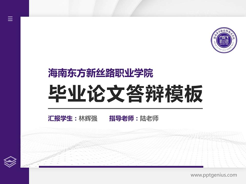 海南东方新丝路职业学院硕士研究生/本科生毕业论文答辩/开题报告通用PPT模板4:3格式PPT封面效果预览图
