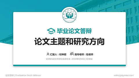 定西职业技术学院论文答辩标准PPT模板