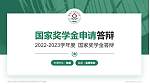 鹰潭卫生职业学院专用国家奖学金答辩PPT模板_幻灯片封面预览图