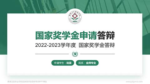 鹰潭卫生职业学院专用国家奖学金答辩PPT模板
