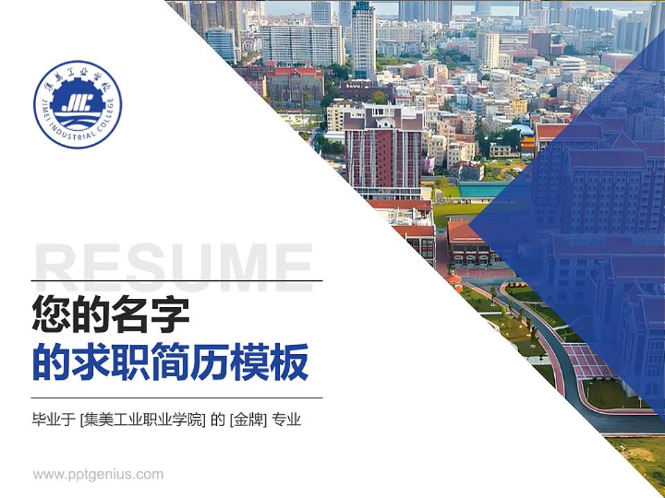 集美工业职业学院教师/学生通用个人简历PPT模板4:3格式PPT封面效果预览图