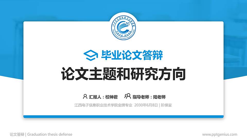 江西电子信息职业技术学院论文答辩标准PPT模板16:9格式PPT封面效果预览图