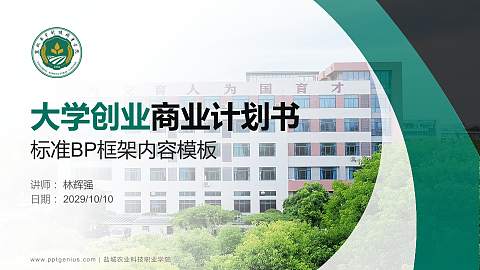 盐城农业科技职业学院专用全国大学生互联网+创新创业大赛计划书/路演/网评PPT模板