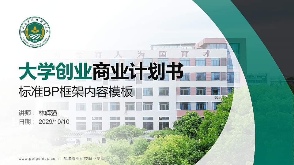 盐城农业科技职业学院专用全国大学生互联网+创新创业大赛计划书/路演/网评PPT模板16:9格式PPT封面效果预览图