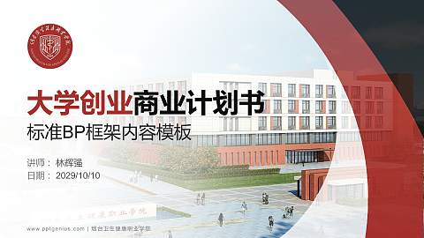 烟台卫生健康职业学院专用全国大学生互联网+创新创业大赛计划书/路演/网评PPT模板