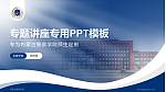 内蒙古警察学院专题讲座/学术交流会PPT模板_幻灯片封面预览图