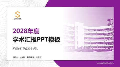 郑州软件职业技术学院学术汇报/学术交流研讨会通用PPT模板