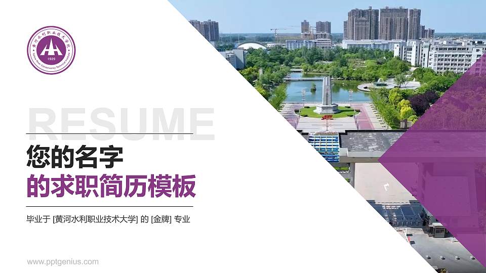 黄河水利职业技术大学教师/学生通用个人简历PPT模板16:9格式PPT封面效果预览图