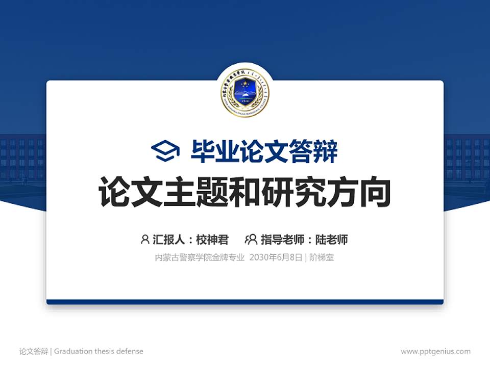 内蒙古警察学院论文答辩标准PPT模板4:3格式PPT封面效果预览图