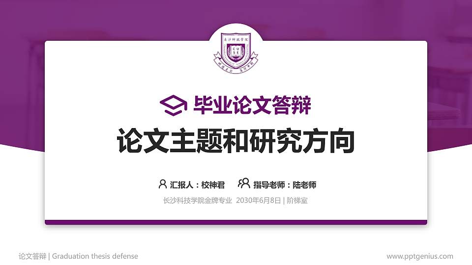 长沙科技学院论文答辩标准PPT模板16:9格式PPT封面效果预览图