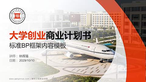 德州工程职业学院专用全国大学生互联网+创新创业大赛计划书/路演/网评PPT模板