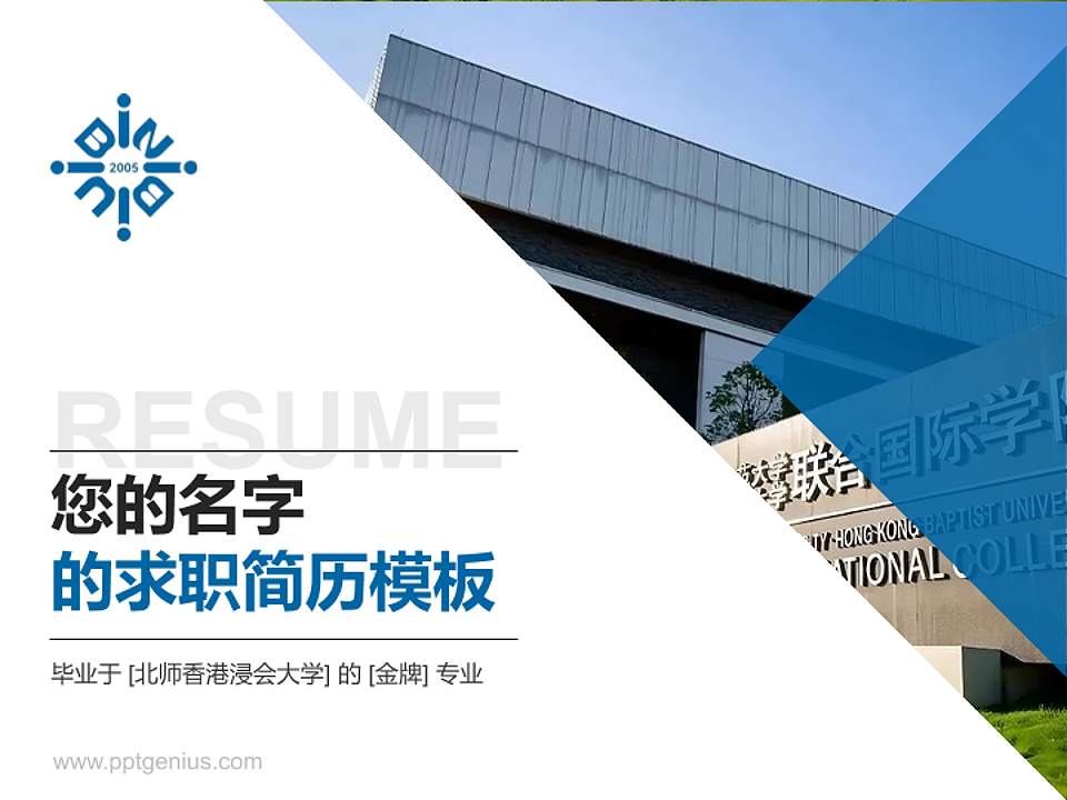 北师香港浸会大学教师/学生通用个人简历PPT模板4:3格式PPT封面效果预览图