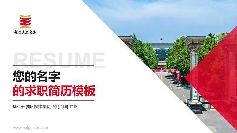郑州美术学院教师/学生通用个人简历PPT模板